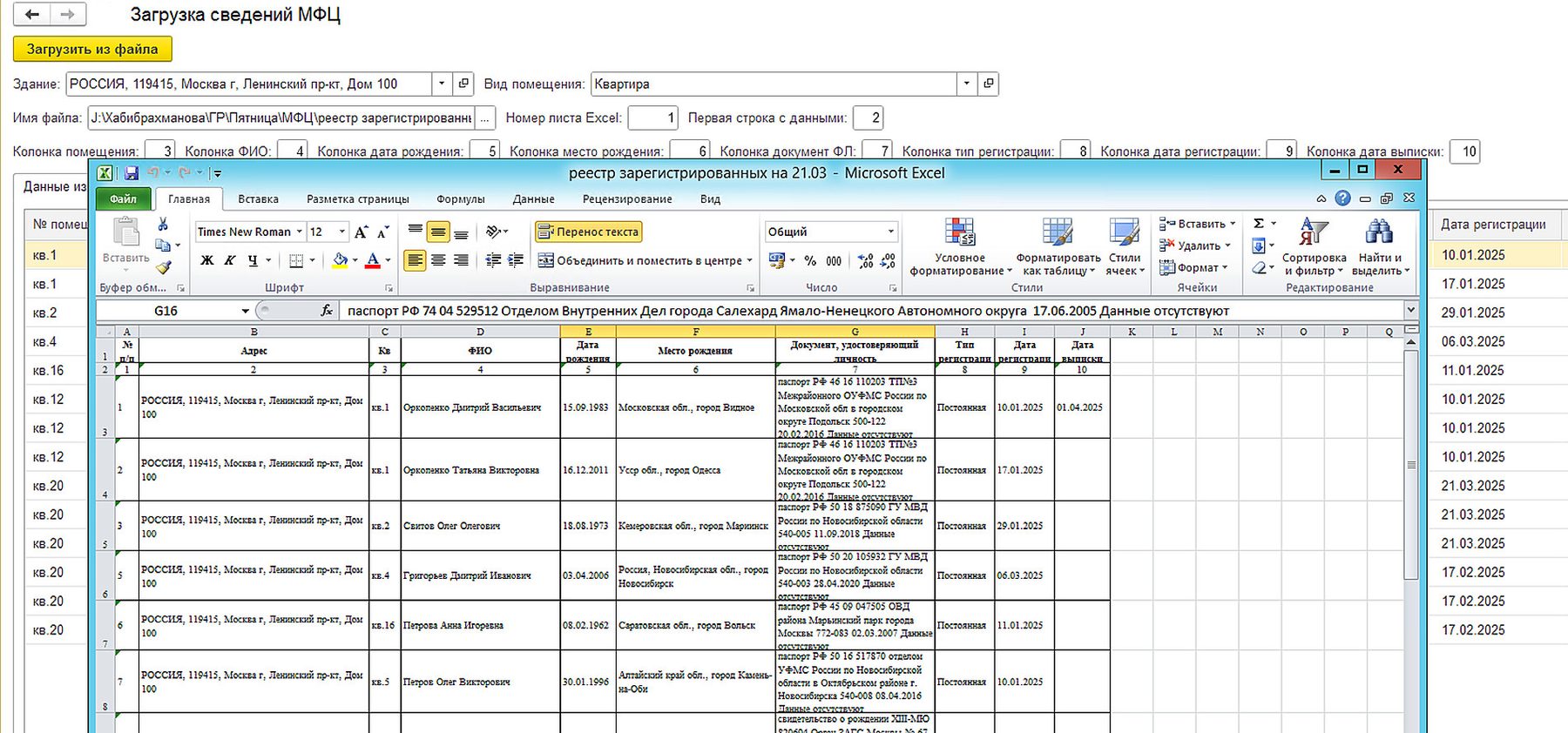 Реестр зарегистрированных из МФЦ загружается из Excel: указываются здание, вид помещения и номера колонок