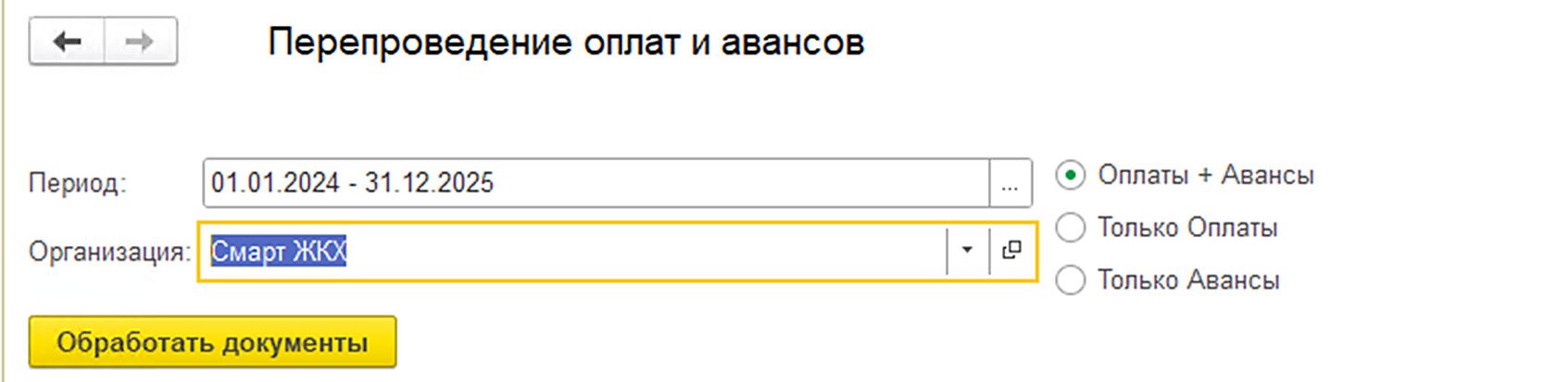Скриншот: Групповое перепроведение оплат и авансов